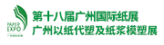 2023第十八屆廣州國際紙展