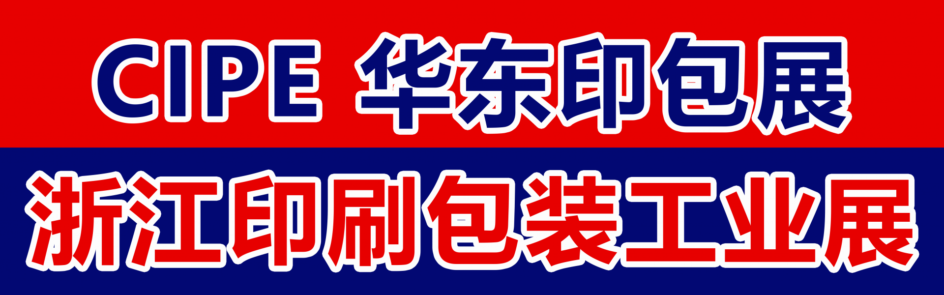 義烏印刷包裝工業(yè)展